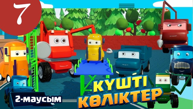 Күшті көліктер. 2 маусым. 7-бөлім