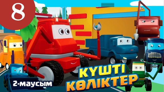 Күшті көліктер. 2 маусым. 8-бөлім