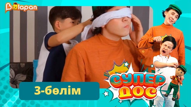 Супер дос. 3-бөлім