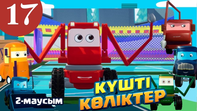 Күшті көліктер. 2 маусым. 17-бөлім