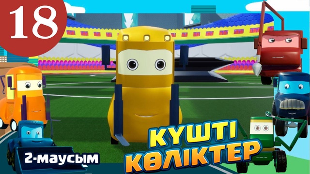 Күшті көліктер. 2 маусым. 18-бөлім