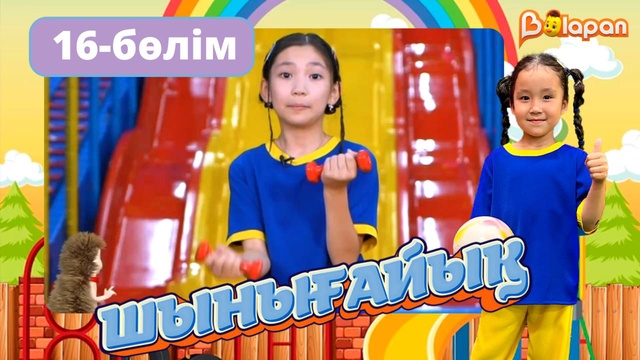 Шынығайық. 16-бөлім
