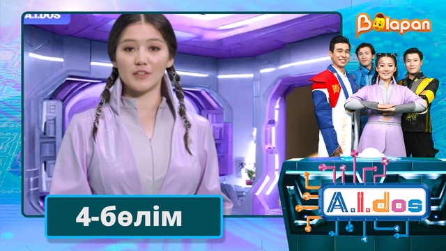 А.I.DOS. 4-бөлім