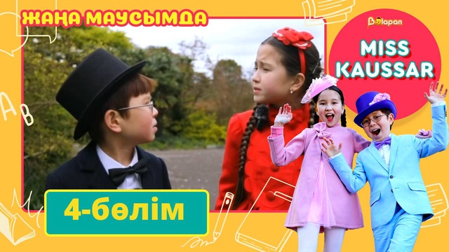 Miss Kaussar. 3-маусым. 4-бөлім