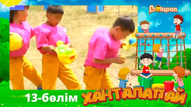 Ханталапай. 13-бөлім