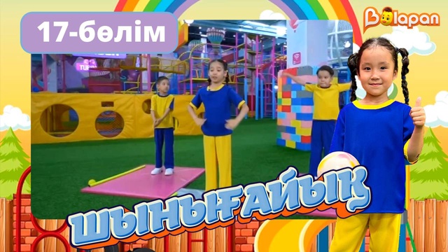 Шынығайық. 17-бөлім