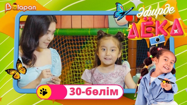 Эфирде Аека. 30-бөлім