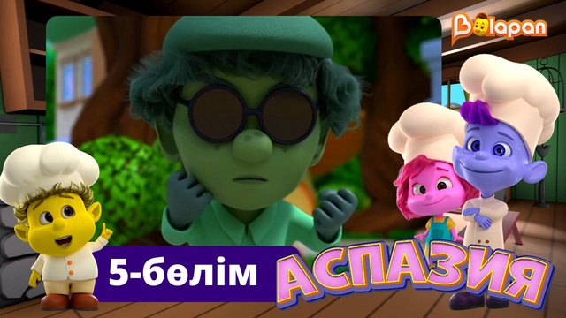 Аспазия. 5-бөлім