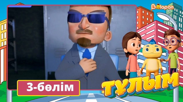 Тұлым. 3-бөлім