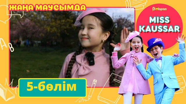 Miss Kaussar. 3-маусым. 5-бөлім