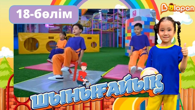 Шынығайық. 18-бөлім