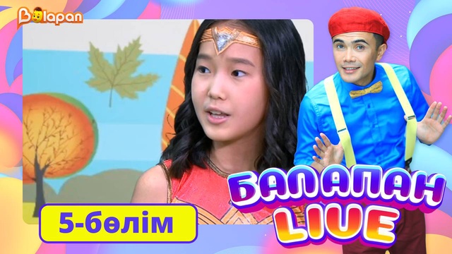 Balapan livе. 5-бөлім
