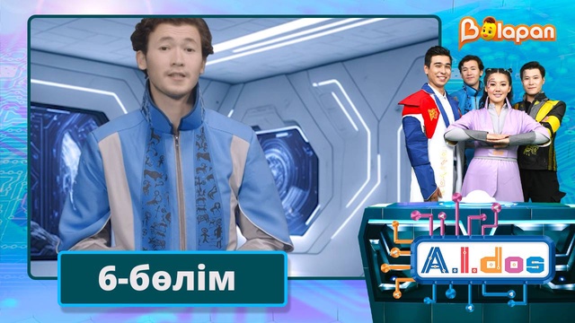 А.I.DOS. 6-бөлім