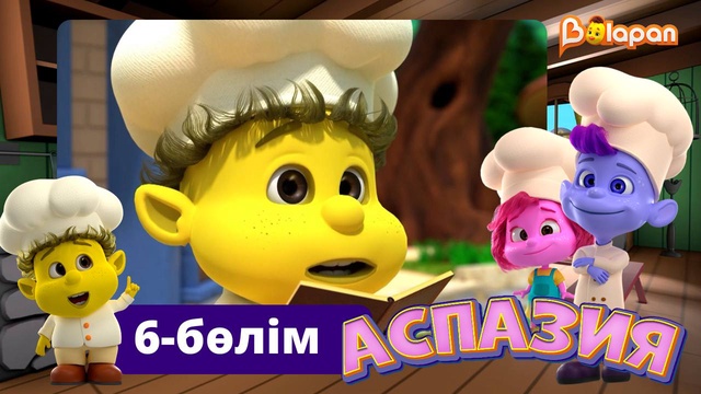 Аспазия. 6-бөлім