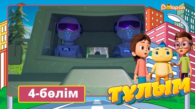 Тұлым. 4-бөлім