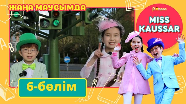 Miss Kaussar. 3-маусым. 6-бөлім