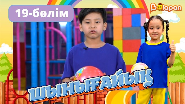 Шынығайық. 19-бөлім