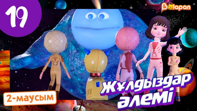 Жұлдыздар әлемі. 2-маусым. 19-бөлім