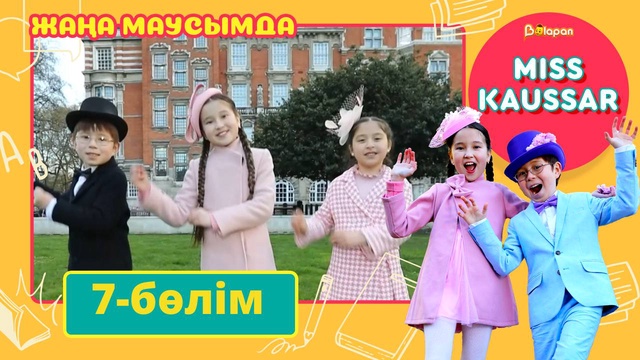 Miss Kaussar. 3-маусым. 7-бөлім