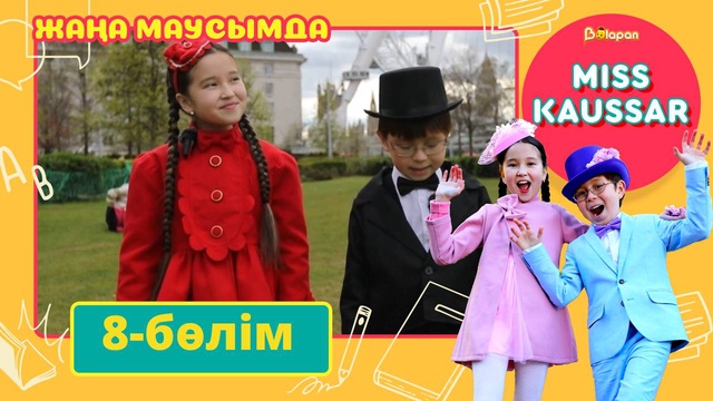 Miss Kaussar. 3-маусым. 8-бөлім