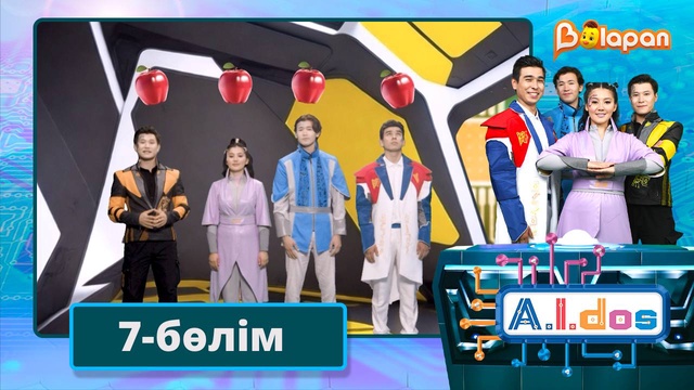 А.I.DOS. 7-бөлім