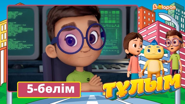 Тұлым. 5-бөлім