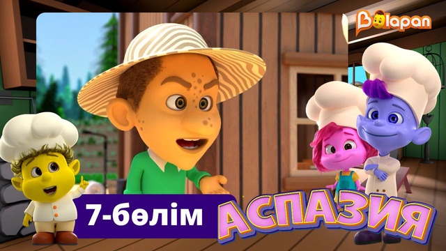 Аспазия. 7-бөлім