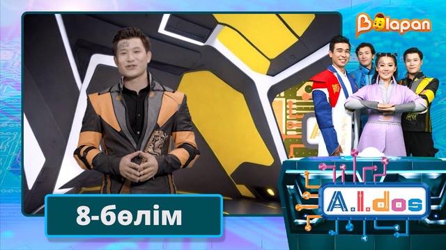 А.I.DOS. 8-бөлім