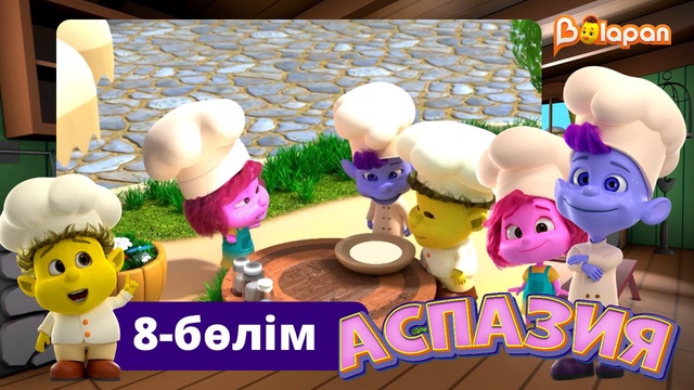 Аспазия. 8-бөлім