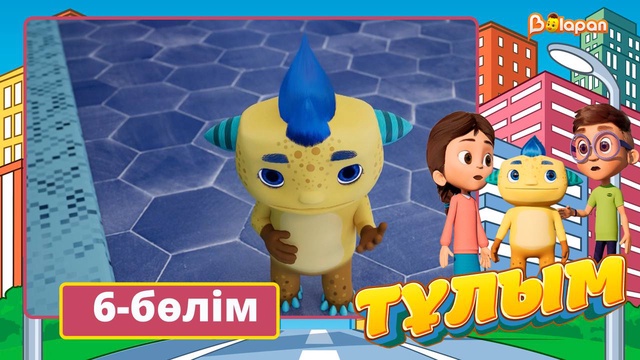 Тұлым. 6-бөлім