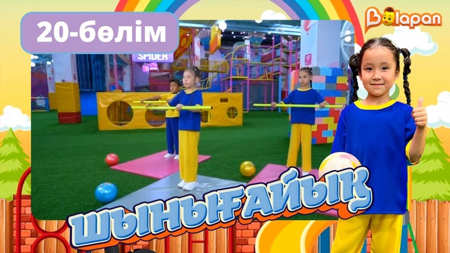 Шынығайық. 20-бөлім