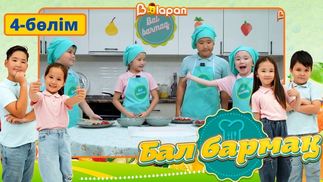 Бал бармақ. 4-бөлім