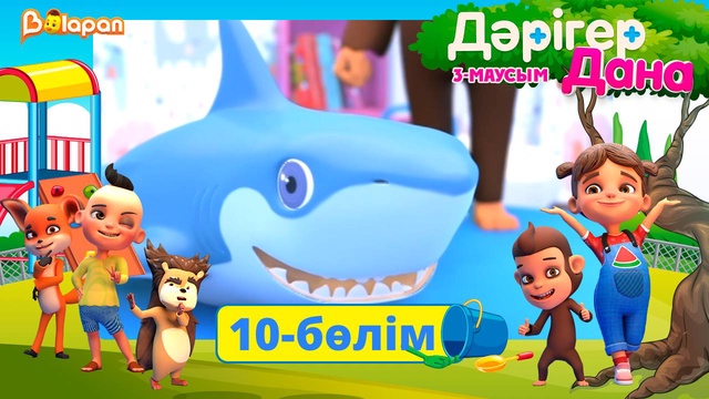 Дәрігер Дана. 3-маусым. 10-бөлім