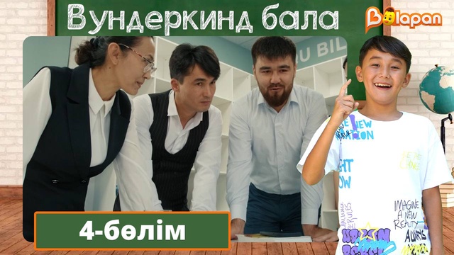 Вундеркинд бала. 4-бөлім