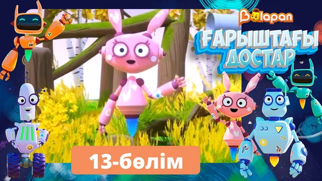 Ғарыштағы достар. 13-бөлім