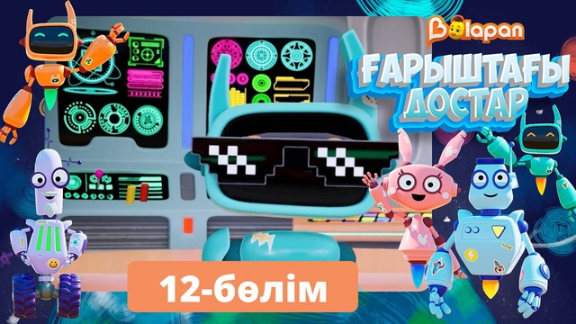 Ғарыштағы достар. 12-бөлім