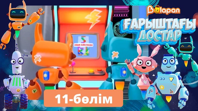 Ғарыштағы достар. 11-бөлім