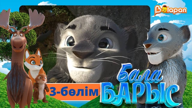 Бала барыс. 3-бөлім