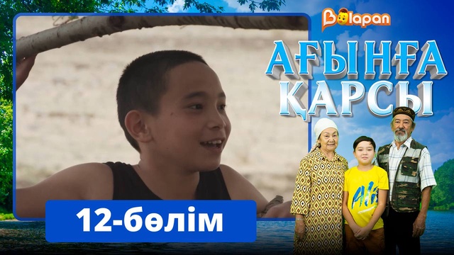 Ағынға қарсы. 12-бөлім