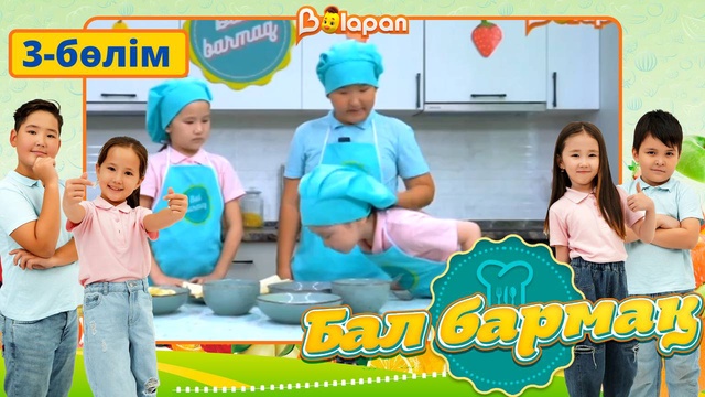 Бал бармақ. 3-бөлім
