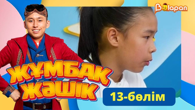 Жұмбақ жәшік. 13-бөлім