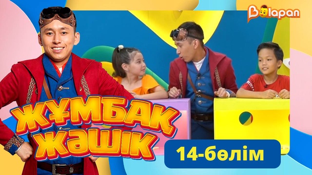 Жұмбақ жәшік. 14-бөлім