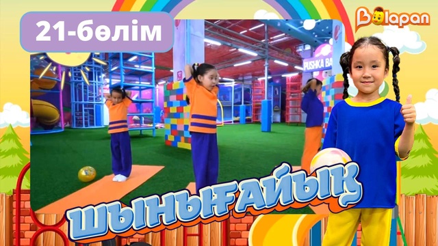 Шынығайық. 21-бөлім