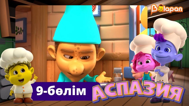 Аспазия. 9-бөлім