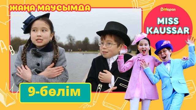 Miss Kaussar. 3-маусым. 9-бөлім