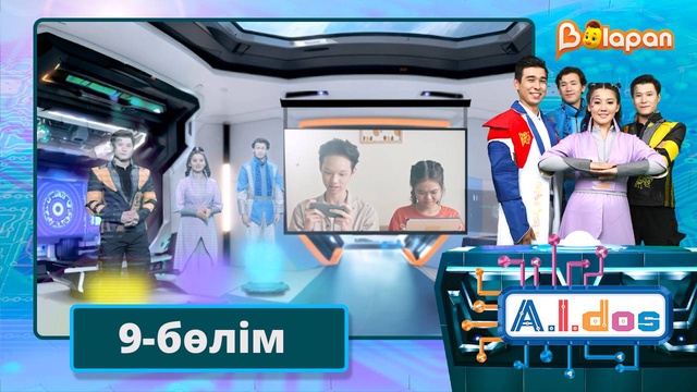 А.I.DOS. 9-бөлім