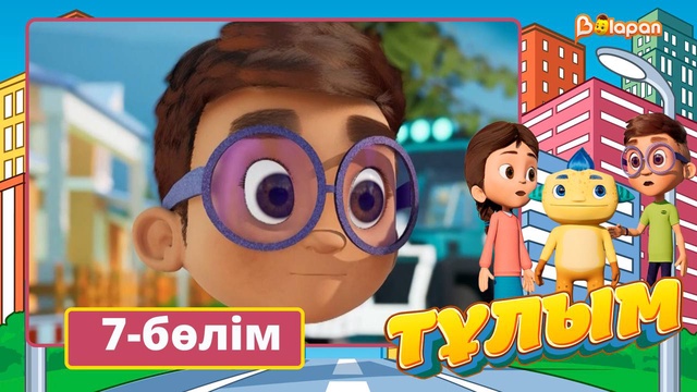 Тұлым. 7-бөлім