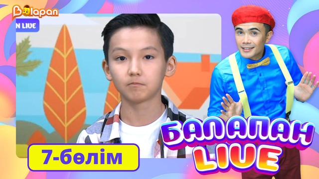 Balapan livе. 7-бөлім