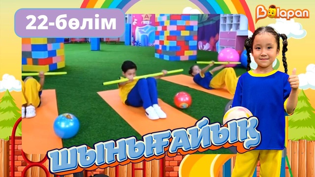 Шынығайық. 22-бөлім