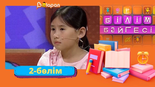 Білім бәйгесі. 2-маусым. 2-бөлім